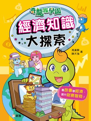 cover image of 奇龍族學園 5